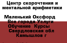 Центр скорочтения и ментальной арифметики «Маленький Оксфорд» - Все города Услуги » Обучение. Курсы   . Свердловская обл.,Камышлов г.